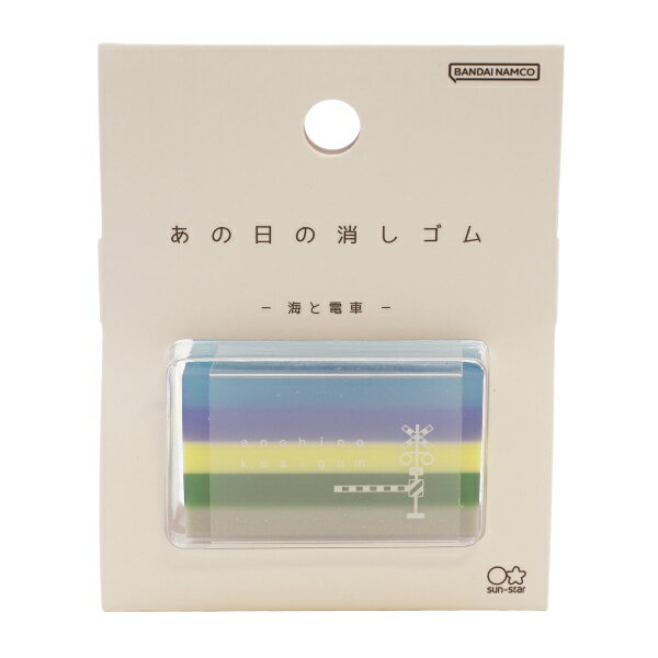 あの日の消しゴム【海と電車】キレイ ユーモア ノスタルジック