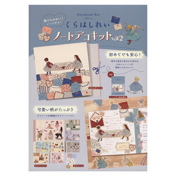 くらはしれい ノートデコキット vol.2