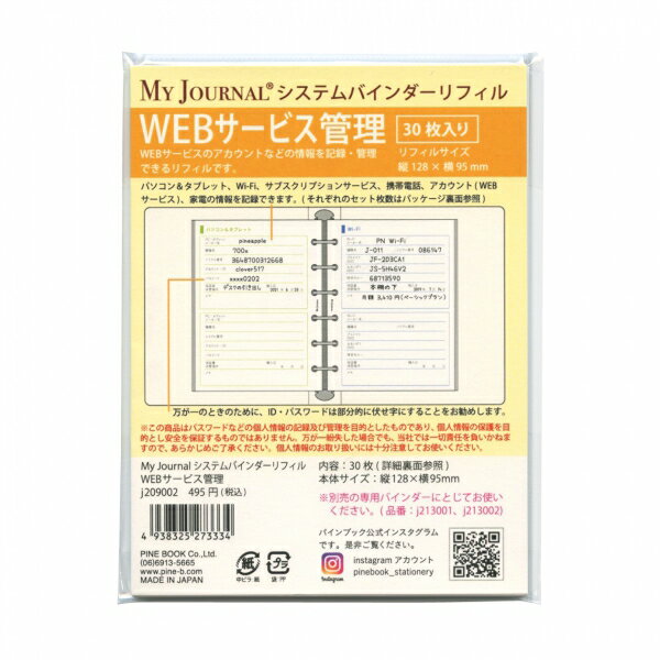 パインブック My Journal システムバインダー ミニ6サイズ リフィル 【WEBサービス管理】 j209002【あす楽対応】