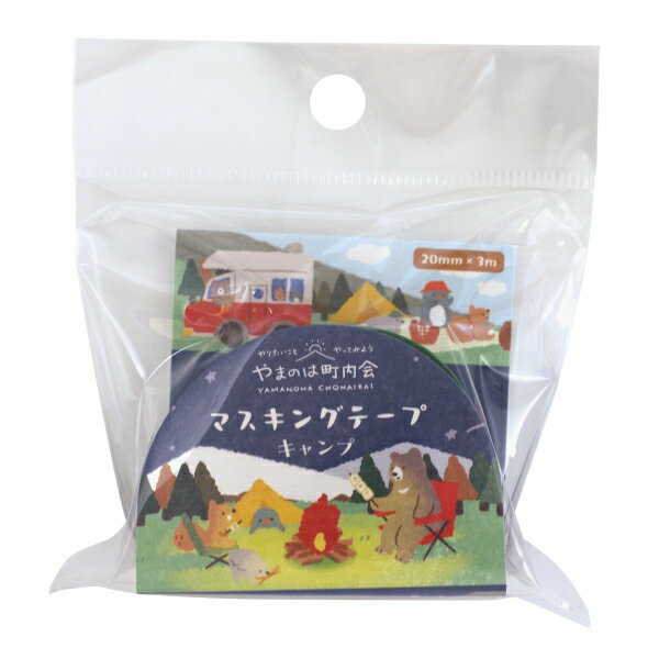 マスキングテープ やまのは町内会【キャンプ】かわいい
