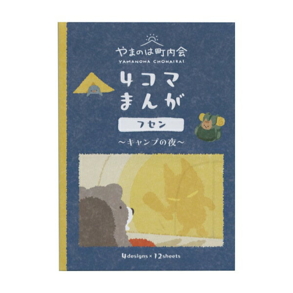 樂天商城 - ふせん やまのは町内会 4コマ漫画【キャンプ】かわいい