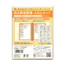 パインブック マイジャーナル システム バインダー リフィル ふせん セット【防災救急管理】便利 家事 防災 救急 J214004【あす楽対応】