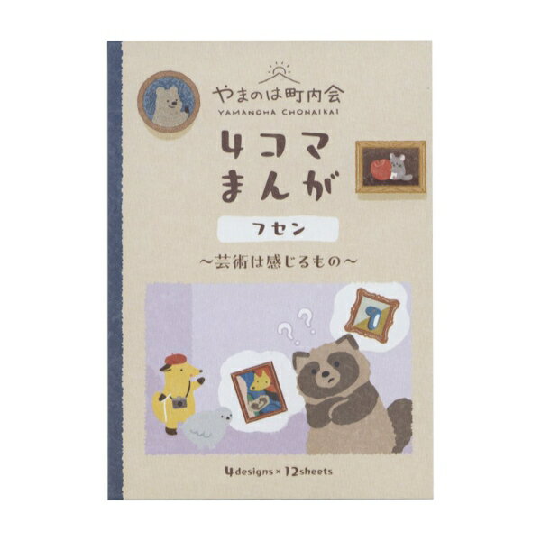 ふせん やまのは町内会 4コマ漫画【美術館めぐり】かわいい