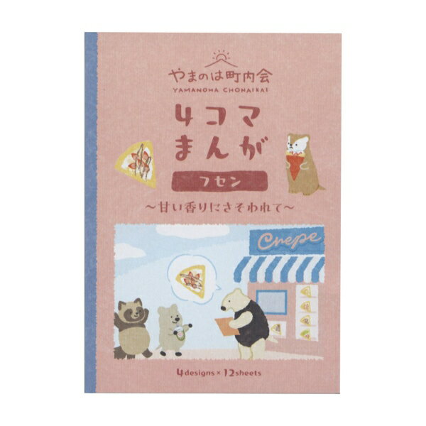 樂天商城 - ふせん やまのは町内会 4コマ漫画【食べ歩き】かわいい