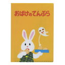 A5ダブルファイル せなけいこ めがねうさぎ ポプラ社 【うさこ】 絵本キャラクター かわいい