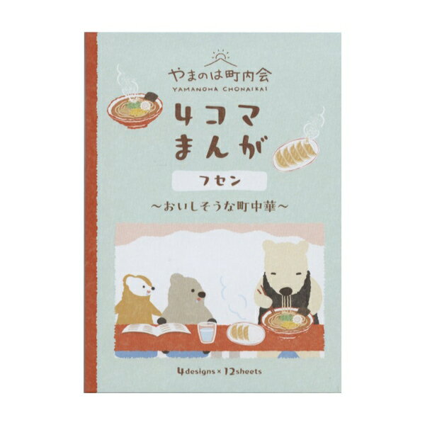 樂天商城 - ふせん やまのは町内会 4コマ漫画【町中華】かわいい