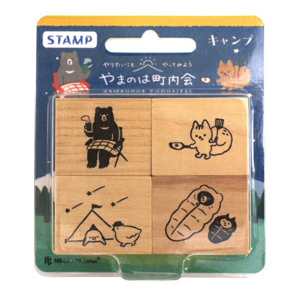 木製スタンプ やまのは町内会 4個入【キャンプ】かわいい