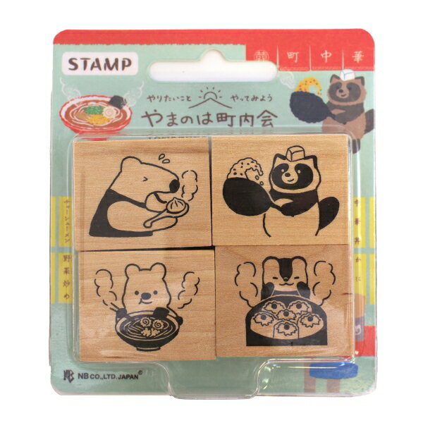 木製スタンプ やまのは町内会 4個入【町中華】かわいい