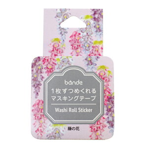 西川コミュニケーションズ bande バンデ マスキング ロールステッカー【藤の花】シール ステッカー かわいい BDA400