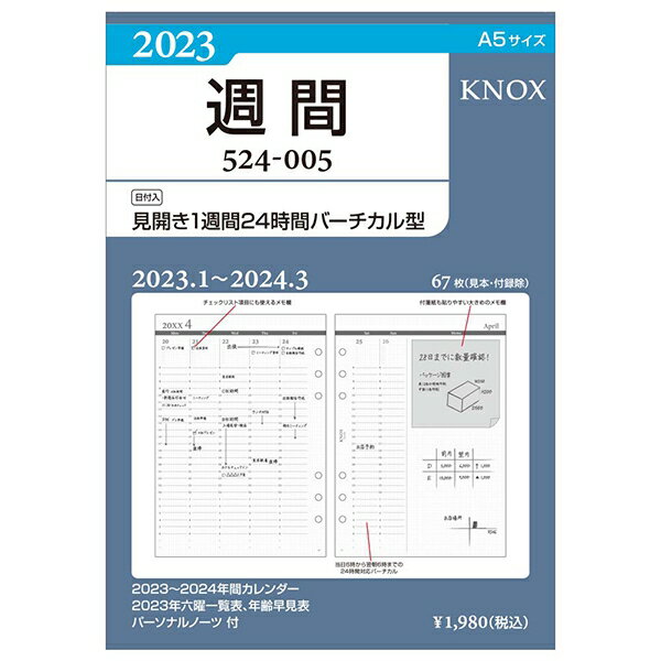 Knox／ノックス 2023年 A5サイズ 005 見開き1週間24時間バーチカル型 システム手帳リフィル 52400523【あす楽対応】