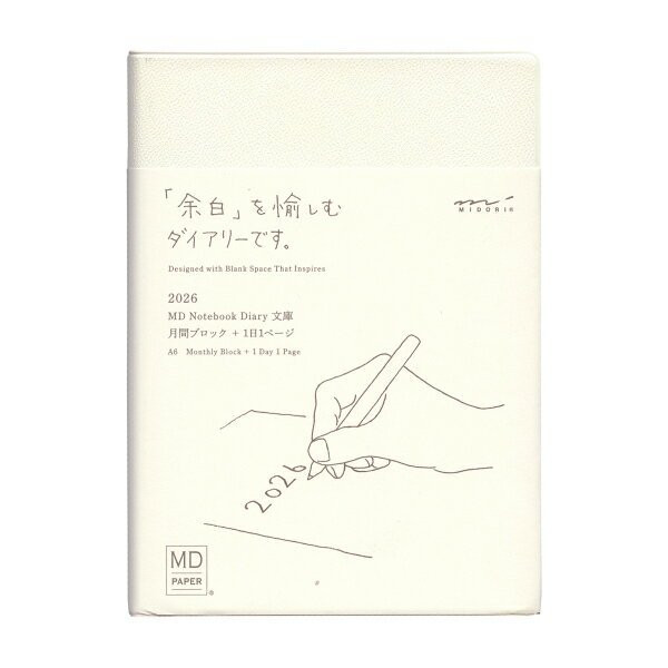 2026年 MDノートダイアリー 文庫 月間ブロック+1日1ページ