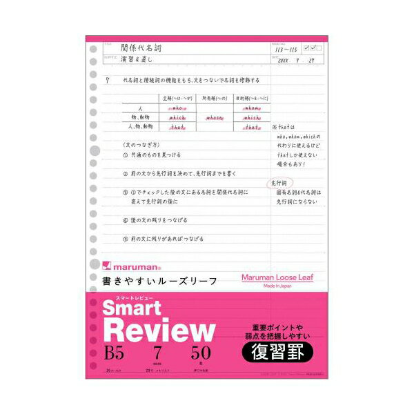 「SMART REVIEW (スマートレビュー)」は自分の弱点の把握ができ、振返りしやすいが時短学習を実現する復習サポートルーズリーフです。・復習しやすい=見返しするシーンを追求したオリジナル罫線・重要な部分や使用ページのみ抜き出し、入替えが便利なルーズリーフタイプ・学習の計画が立てやすい“学習インデックス付き7mm×29行サイズ：縦=257mm　横=182mm　厚さ=10mm商品番号144474商品名B5 ルーズリーフ スマートレビュー 7mm 復習罫JAN4979093124244メーカーマルマンメーカー品番L1242A