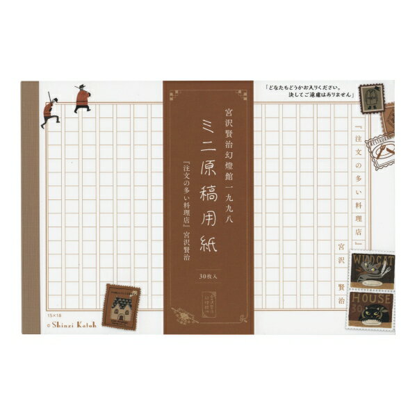 Shinzi Katoh/シンジカトウ 宮沢賢治幻燈館 ミニ原稿用紙【注文の多い料理店】