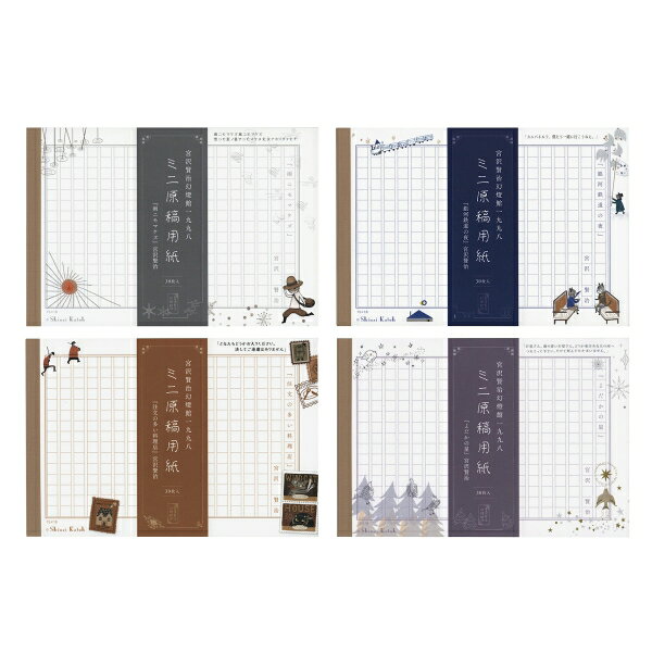 Shinzi Katoh/シンジカトウ 宮沢賢治幻燈館 ミニ原稿用紙【注文の多い料理店】