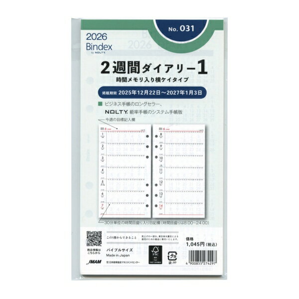 2026年 バイブルサイズ 2週間ダイアリー1 時間メモリ横ケイ システム手帳リフィル