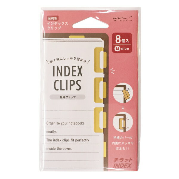 紙1枚にしっかり留まるクリップタイプのインデックスです。インデックス部分の幅が2.5mmなのでカバーからはみ出ません。手帳をきれいにスマートに持ち歩きたい方におすすめの手帳カスタマイズアイテム。厚みわずか0.15mmの真鍮を採用し、クリップを付けたときのページのふくらみを最小限に抑え手帳に書き込む際にも邪魔になりません。金属の素材感を生かしたスタイリッシュなデザインなので男女問わずお使いいただけます。サイズ：縦=135mm　横=80mm　厚さ=1.5mm商品色傾向：金色 商品番号170389商品名金属製 インデックスクリップ M チラット 8ピース【真鍮】JAN4902805434331メーカーミドリ/デザインフィルメーカー品番43433006色違い・柄違いの商品⇒ 色違い・柄違いの商品をすべて確認する同じテイストの商品を確認する【ミドリ】金属製 インデックスクリップ チラット 8ピースを確認する600000023272: 300000008054: 200000005211: