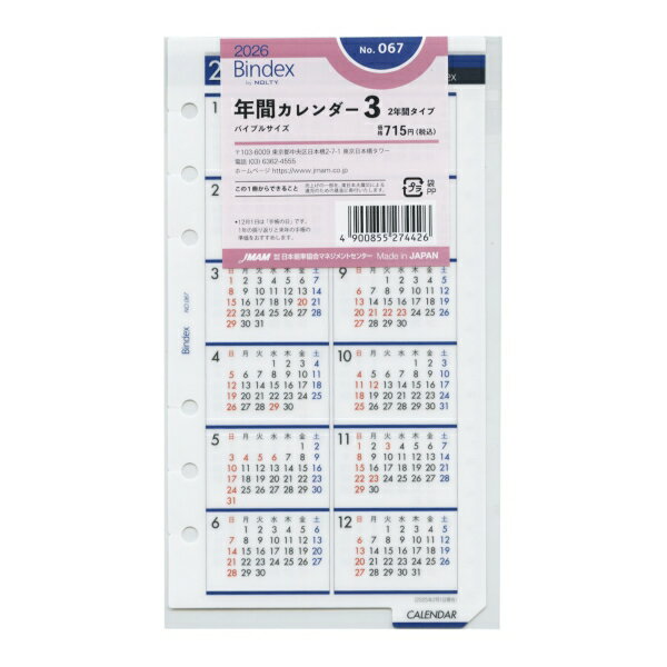 2026年 バイブルサイズ 年間カレンダー3 2年間タイプ システム手帳リフィル