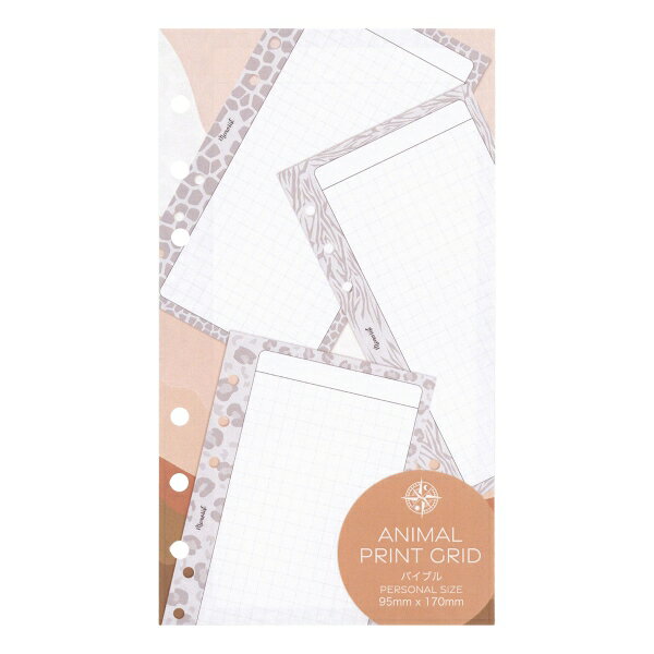 デザイン方眼 バイブルリフィル 30枚【アニマルプリント】