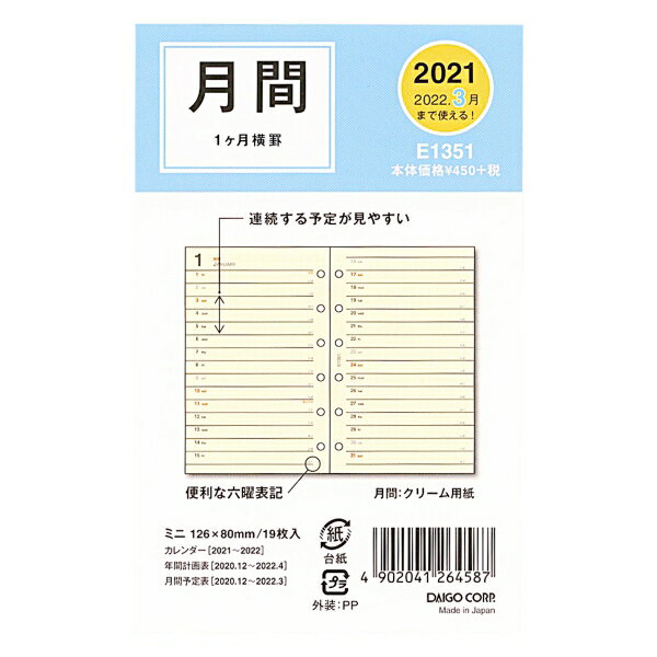 2021年 システム手帳リフィル ミニ6穴サイズ 月間 ホリゾンタル+横罫 E1351【あす楽対応】