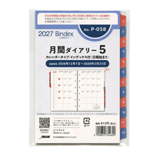 月間予定表：2026年12月から2028年3月対応サイズ：縦=126mm　横=86mm　厚さ=3mm予定欄：月間ブロック見開き式商品色傾向：青 付録ページ：年間カレンダー、年齢早見表、六曜表記商品番号178769商品名2027年 ミニ6穴サイズ 月間ダイアリー5 インデックス付 システム手帳リフィルJAN4900855354609メーカー日本能率協会/Bindexメーカー品番P058同じテイストの商品を確認する300000008278: