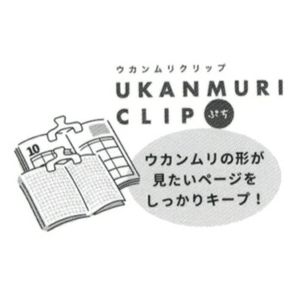 ウカンムリクリップぷち ブッククリップ 【ウォータリークリア】