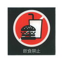 イロハ・デザインコンセプト サインプレート 【飲食禁止(黒赤)】 PU-007
