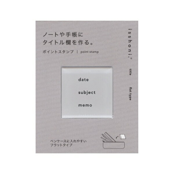 Stamps - isshoni.ポイントスタンプ フラット【title】使い切りタイプ