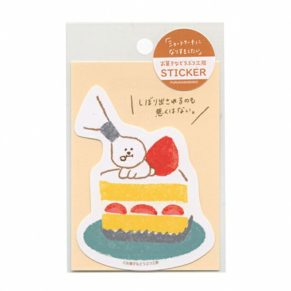 樂天商城 - お菓子などうぶつ工房 ステッカー 1枚入【ショートケーキ】かわいい