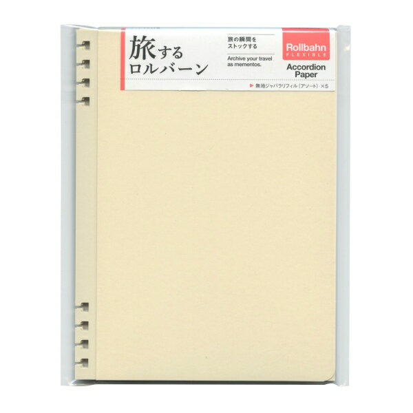 ロルバーン フレキシブル リフィル ジャバラ L【A:クリーム・ライトグレー】