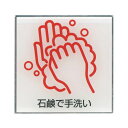 イロハ・デザインコンセプト サインプレート 【手洗い】 CO-017