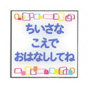 イロハ・デザインコンセプト サインプレート 【小さな声で】 KI-002