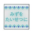 イロハ・デザインコンセプト サインプレート 【水を大切に】 KI-005