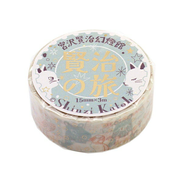 きらぴかマスキングテープ 宮沢賢治幻燈館 賢治の旅 シンジカトウ【碧玉2】