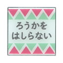 イロハ・デザインコンセプト サインプレート 【廊下を走らない】 KI-006