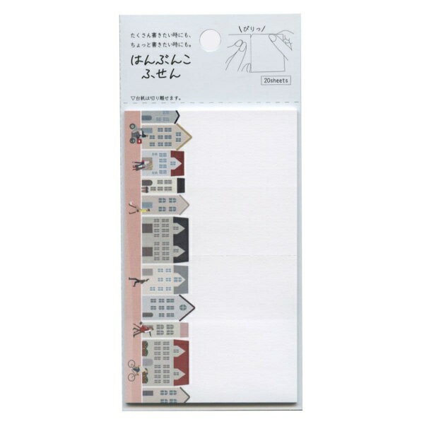 たくさん書きたい時にもちょっと書きたい時にも使えるふせんです。ふせんの中央にキリトリ線と糊が入っていて、半分こに切り離してそれぞれを別々に貼ることができます。20枚入りサイズ:縦110ミリ×横65ミリサイズ：縦=150mm　横=68mm　厚さ=3mm商品色傾向：白 イラスト表紙パターン：大人商品番号161571商品名はんぶんこふせん ふせん カミディア【ひとびと】JAN4993413085220メーカーアオトプラスメーカー品番K-HAN-1-02色違い・柄違いの商品⇒ 色違い・柄違いの商品をすべて確認する【アオトプラス】はんぶんこふせん ふせん カミディアを確認する600000024180: 200000004431: