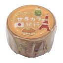 マスキングテープ 世界カフェ紀行【日本】