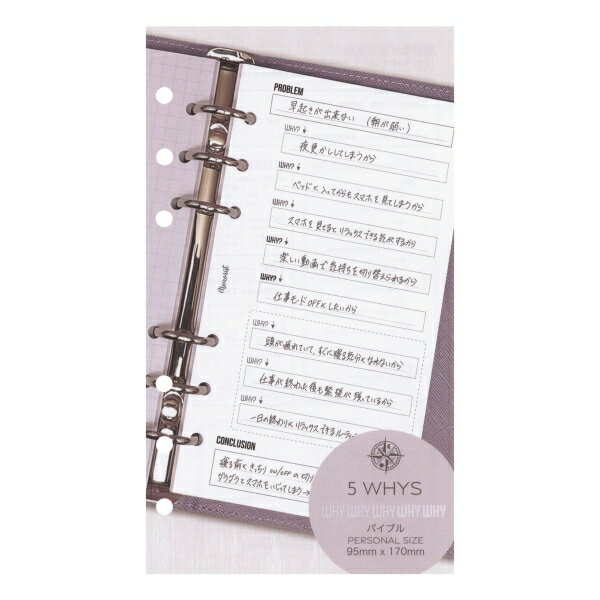 思考・情報整理 リフィル バイブル【なぜなぜ分析】