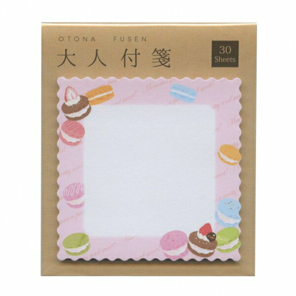 大人付箋 ダイカット 30シート【マカロン】上品 シンプル