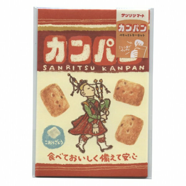 信件組 - サンリツマート ペりっとレターセット【カンパン】