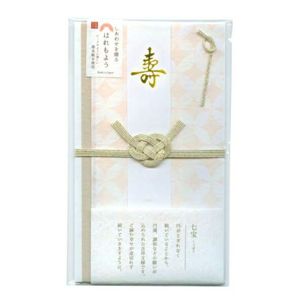 はれもよう 祝儀袋 美濃和紙【七宝】