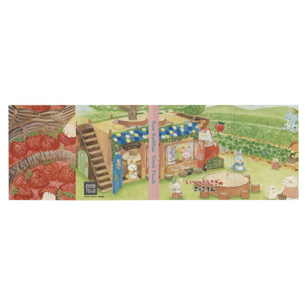 eHONTOMO パタパタメモ いつつごうさぎ【いつつごうさぎのきっさてん】かわいい