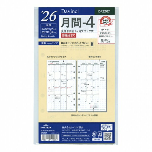 2026年 バイブルサイズ ダ・ヴィンチ 月間4 システム手帳 リフィル