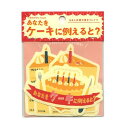 アルバム・色紙用 Q&A式寄せ書きフレイク【ケーキ】