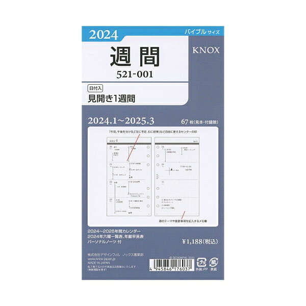 Knox／ノックス 2024年 バイブルサイズ 001 見開き1週間 システム手帳リフィル 52100124【あす楽対応】
