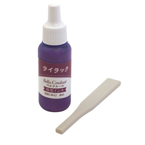専用インキ ベルクルール【ライラック】