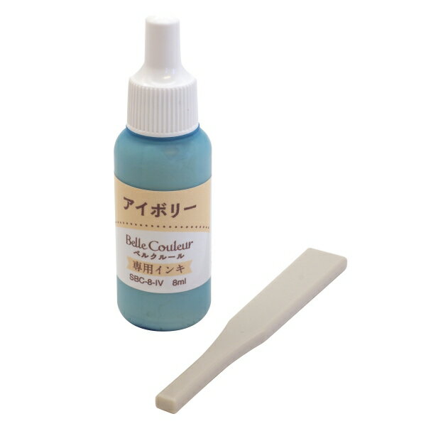 専用インキ ベルクルール【アイボリー】