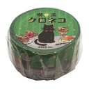 マスキングテープ 喫茶クロネコ 20mm幅【カフェテーブル】