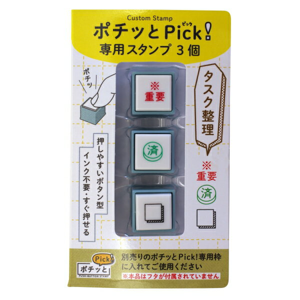ポチッとPick 専用3個【タスク管理】スタンプ ハンコ