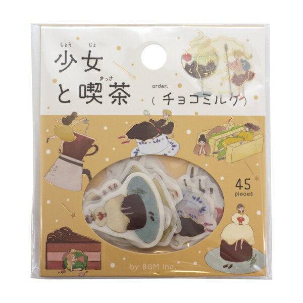 フレークシール 少女と喫茶 45ピース入【チョコミルク】かわいい