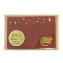 真夜中の雑貨店 ミニカードセット【ネコ】5枚